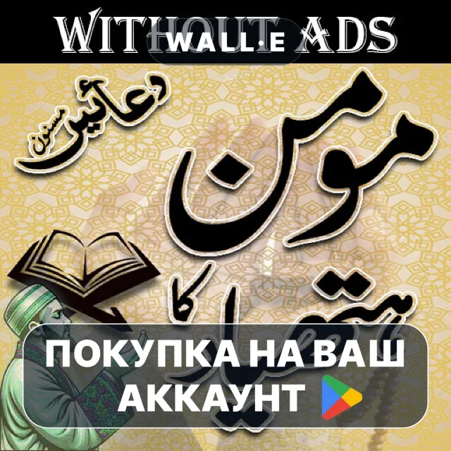 🎮 Momin Ka Hathyar Masnoon Duain | Google Play ПОКУПКА НА ВАШ АККАУНТ | Android