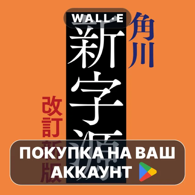 🎮 角川新字源 改訂新版 | Google Play ПОКУПКА НА ВАШ АККАУНТ | Android