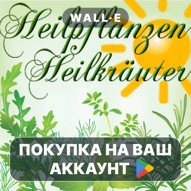 🎮 Heilpflanzen / Heilkräuter | Google Play ПОКУПКА НА ВАШ АККАУНТ | Android