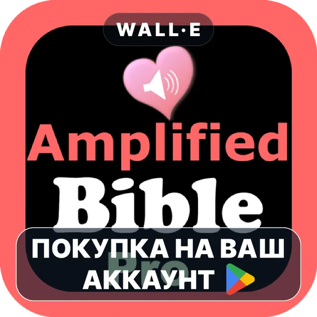 🎮 Amplified Bible AMP Audio | Google Play ПОКУПКА НА ВАШ АККАУНТ | Android