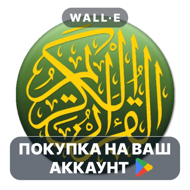🎮 Quran Bahasa Melayu Advanced | Google Play ПОКУПКА НА ВАШ АККАУНТ | Android