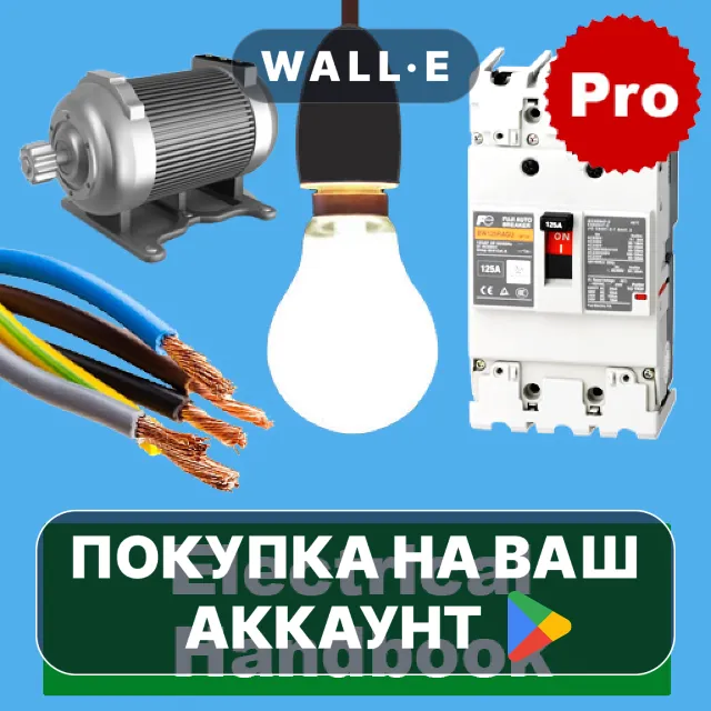 🎮 Electrical handbook PRO | Google Play ПОКУПКА НА ВАШ АККАУНТ | Android