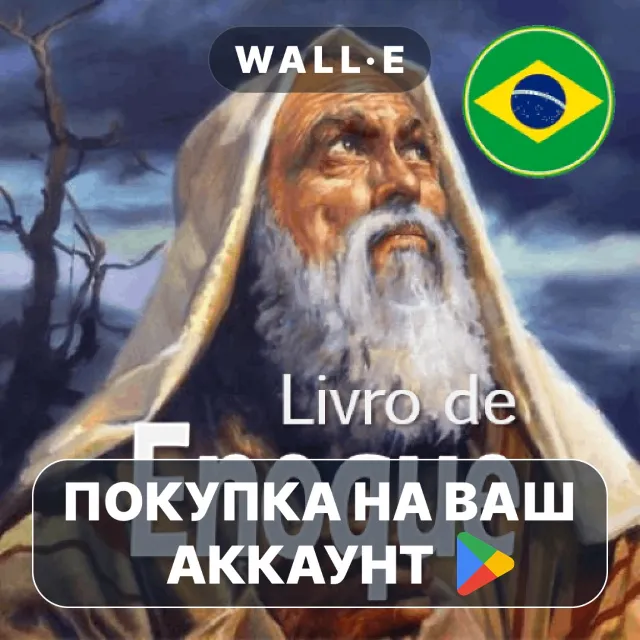 🎮 Livro de Enoque: Obra Completa | Google Play ПОКУПКА НА ВАШ АККАУНТ | Android