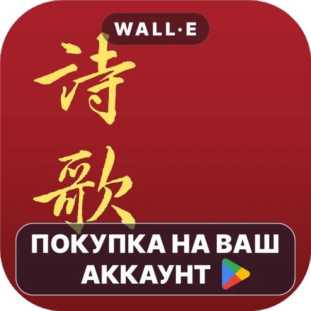 🎮 e-HYMNS | Google Play ПОКУПКА НА ВАШ АККАУНТ | Android