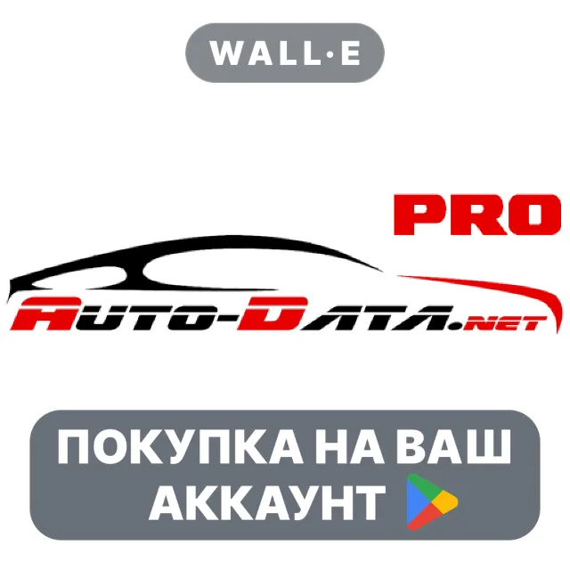 🎮 Auto-Data.net PRO | Google Play ПОКУПКА НА ВАШ АККАУНТ | Android