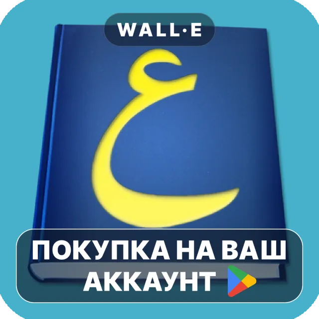 🎮 Arabic-English Dictionary | Google Play ПОКУПКА НА ВАШ АККАУНТ | Android