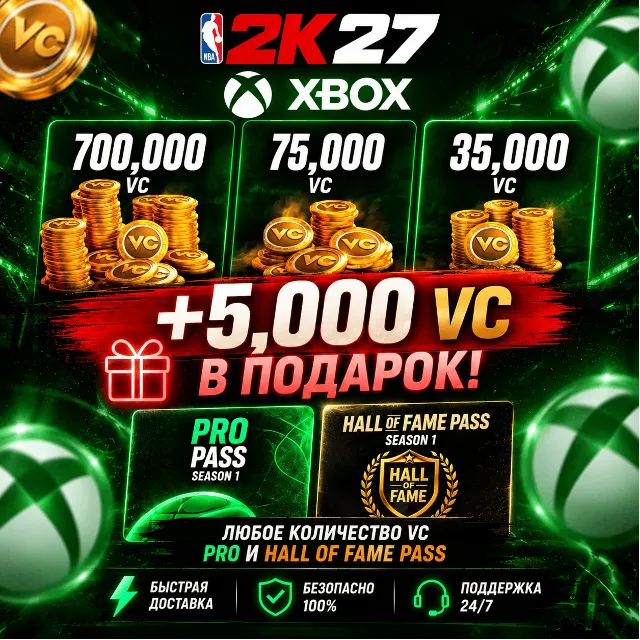 NBA 2K27 VC, ПРОПУСКИ  XBOX - ВСЕ РЕГИОНЫ