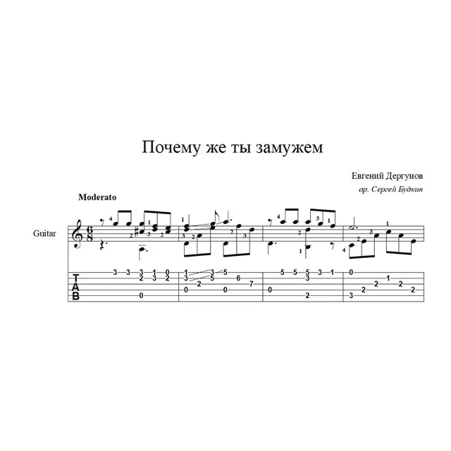 Почему же ты замужем - ноты для гитары