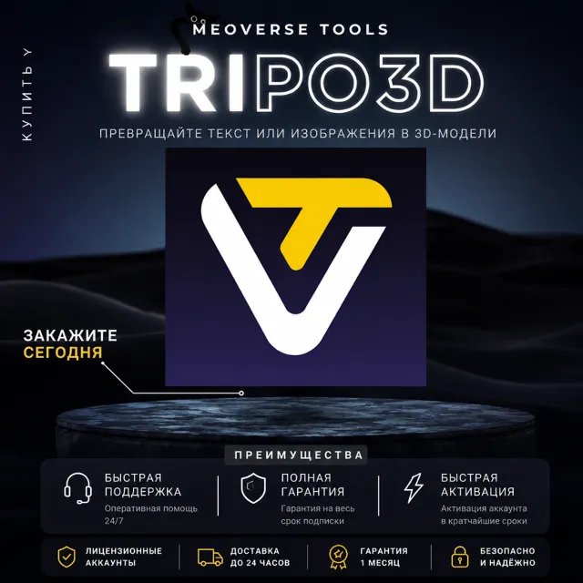 TRIPO 3D | Starter - Pro - Max Подписка на 1 месяц | БЫСТРО, НЕДОРОГО И С ГАРАНТИЕЙ