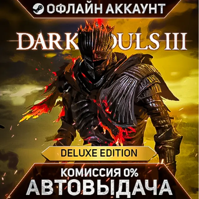 DARK SOULS 3 Deluxe Edition- Steam - Без Guard - Автовыдача