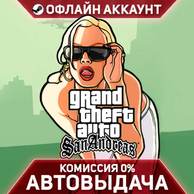 GTA Grand Theft Auto: San Andreas - Steam - Без Guard - Автовыдача