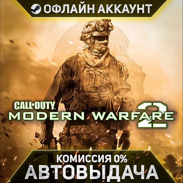 Call of Duty: Modern Warfare 2 (2009) - Steam - Без Guard - Автовыдача