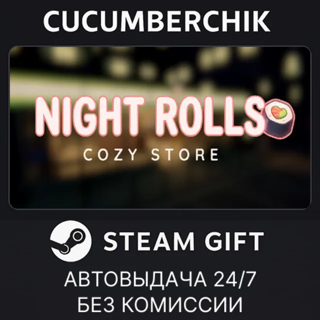 Night Rolls Cozy Store✅STEAM GIFT AUTO✅RU+МИР