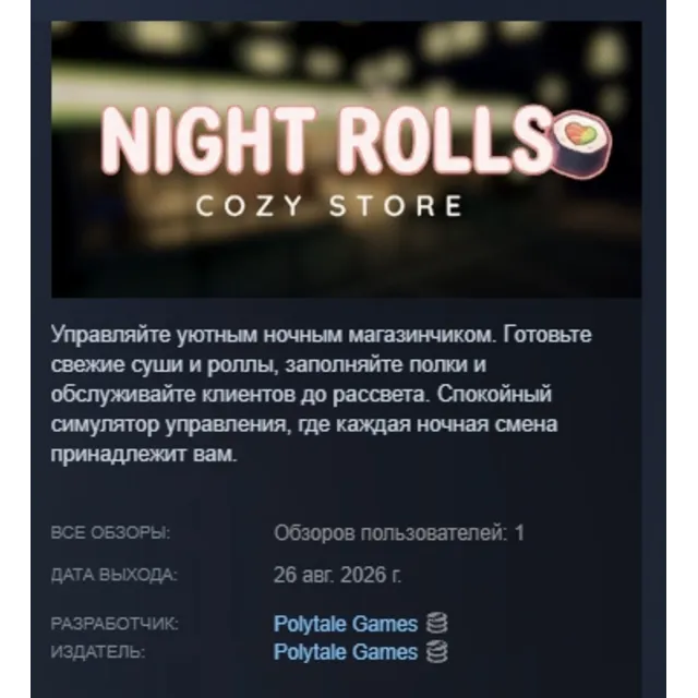 Night Rolls Cozy Store АВТОДОСТАВКА STEAM GLOBAL МГНОВЕННО ЛИЦЕНЗИЯ