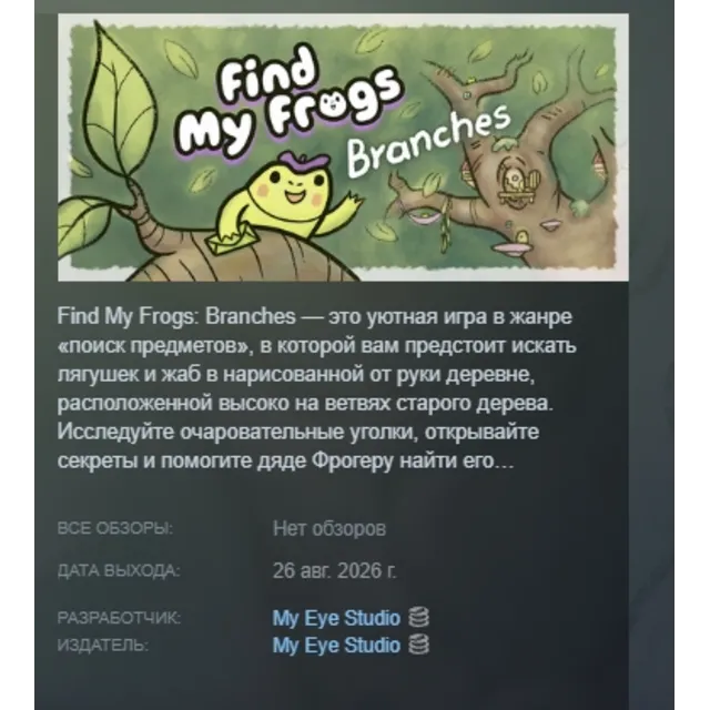 Find My Frogs: Branches АВТОДОСТАВКА STEAM GLOBAL МГНОВЕННО ЛИЦЕНЗИЯ