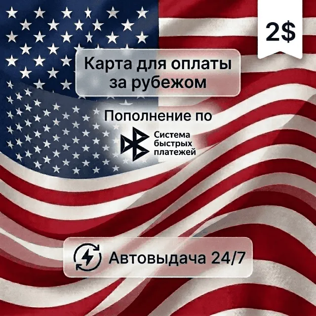 Предоплаченная карта (баланс 2 USD), автовыдача