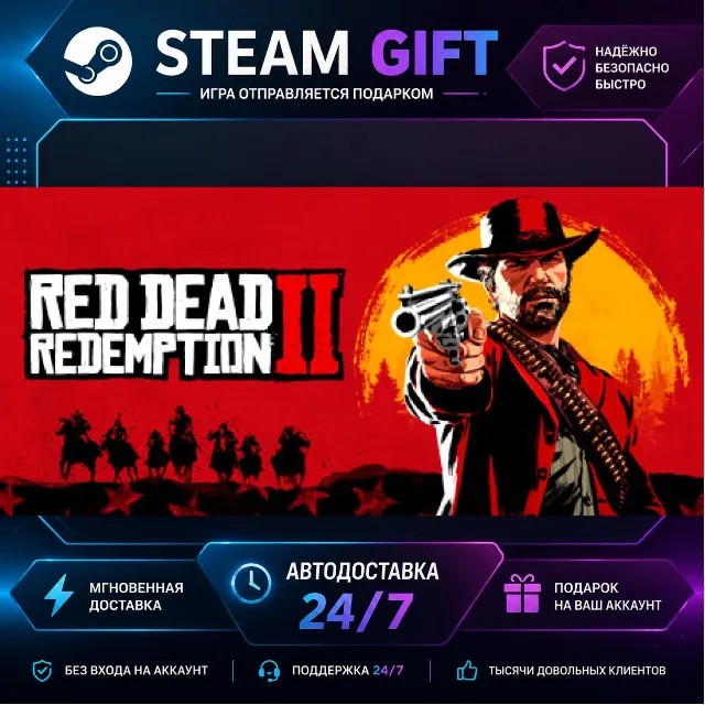 Red Dead Redemption 2 · 🎁 STEAM GIFT · ⚡ БЫСТРАЯ АВТОДОСТАВКА