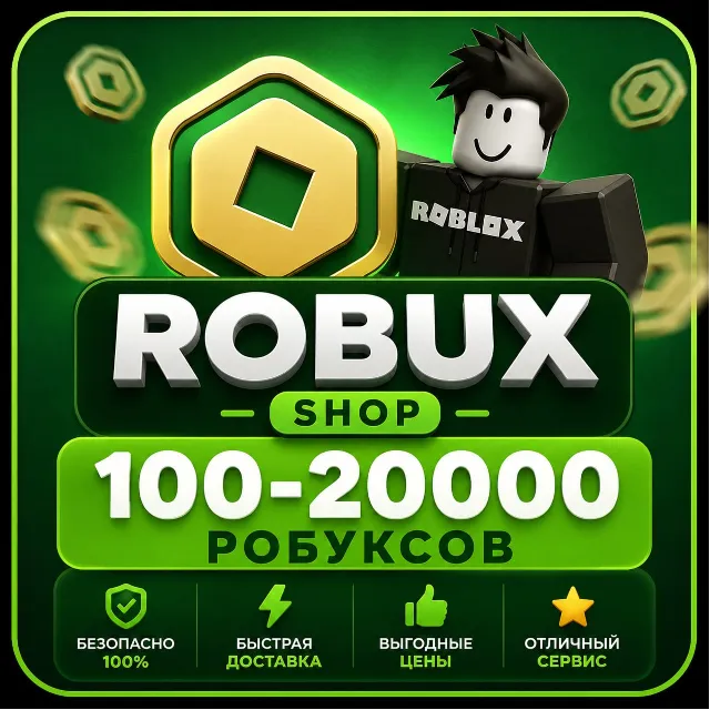 ROBLOX РОБУКСЫ ДОСТАВКА МОМЕНТАЛЬНО 24/7 РФ РЕГИОН