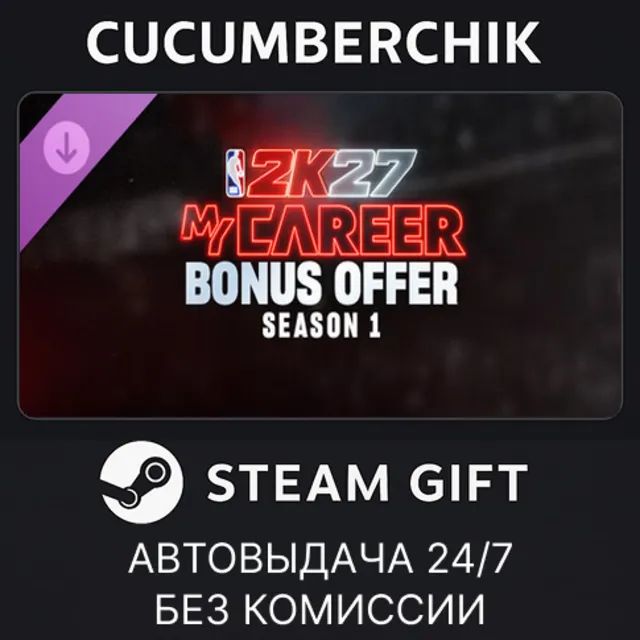 NBA 2K27 MyCAREER Bonus Offer: Season 1✅STEAM GIFT AUTO✅IN+МИР