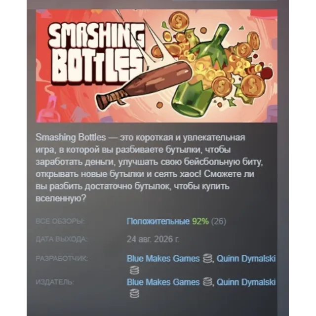 Smashing Bottles АВТОДОСТАВКА STEAM GLOBAL МГНОВЕННО ЛИЦЕНЗИЯ