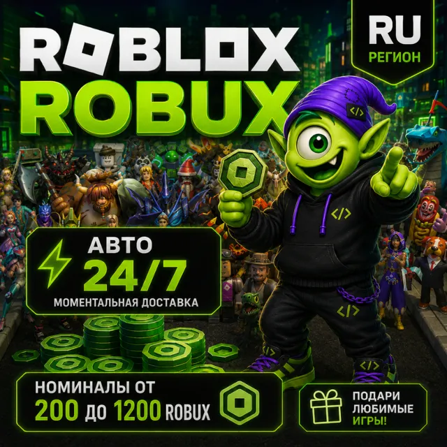 24/7 | РОБУКСЫ РОССИЯ | 200-1200 РОБУКСОВ | РОБЛОКС ROBLOX БАЛАНС В РУБЛЯХ | ROBUX
