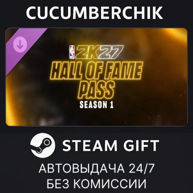 NBA 2K27 Hall of Fame Pass: Season 1✅STEAM GIFT AUTO✅IN+МИР