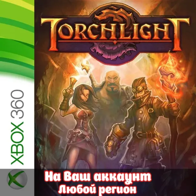 🔥 TORCHLIGHT (XBOX | ЛЮБОЙ АККАУНТ)