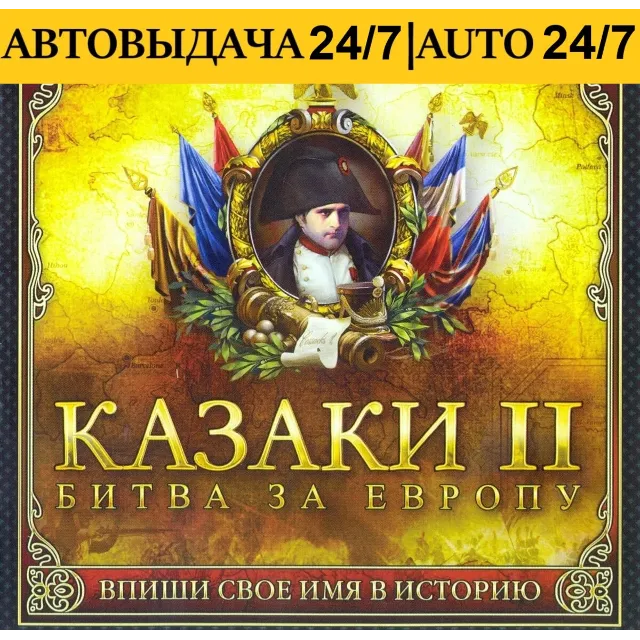 Cossacks II: Battle for Europe | Steam |  АВТОВЫДАЧА 24/7