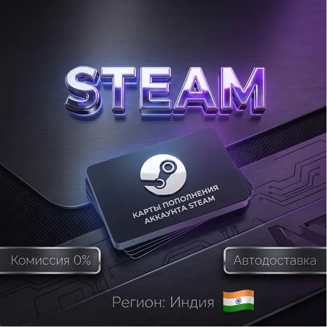 КАРТЫ ПОПОЛНЕНИЯ АККАУНТА STEAM | ИНДИЯ IND IN INR ₹