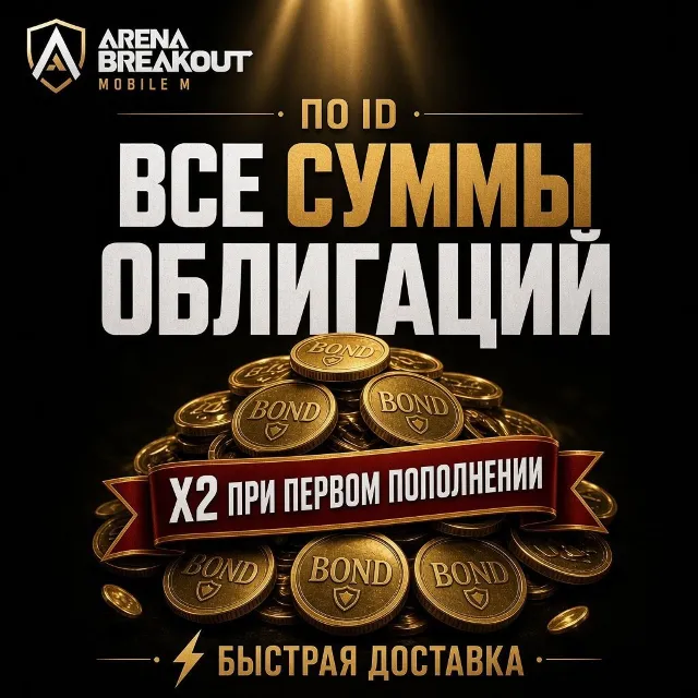 X2 при первом пополнении | BONDS по ID | Arena breakout mobile
