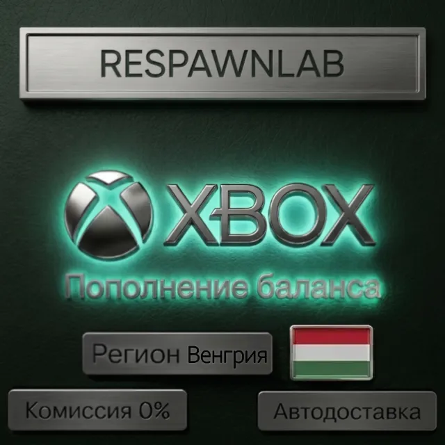 КАРТА XBOX ВЕНГРИЯ КОД ПОПОЛНЕНИЯ БАЛАНС HUF