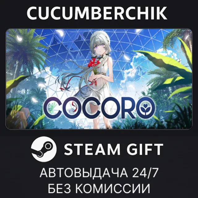 COCORO✅STEAM GIFT AUTO✅RU+МИР