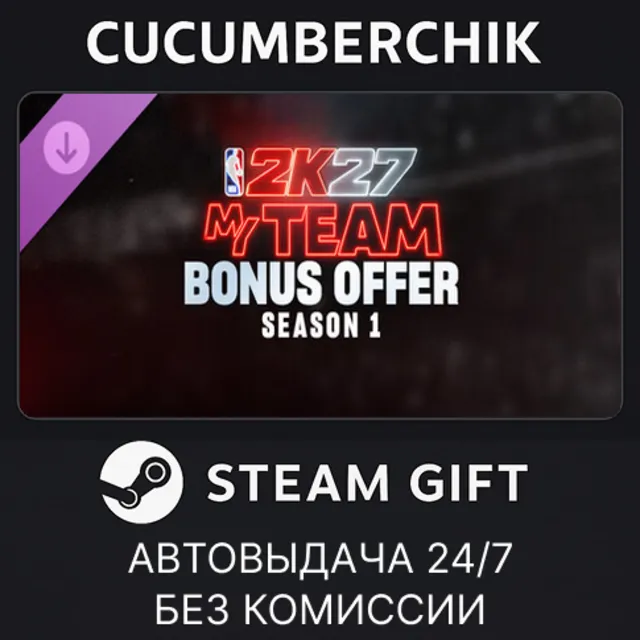 NBA 2K27 MyTEAM Bonus Offer: Season 1✅STEAM GIFT AUTO✅IN+МИР