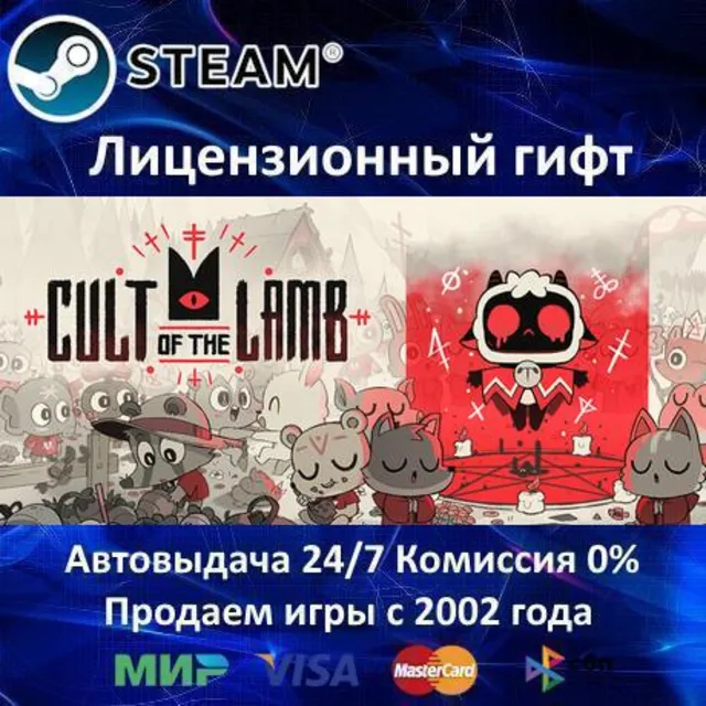 ✅Cult of the Lamb✔️Steam⭐Автодоставка✔️Россия регион✔️АКЦИЯ🎁