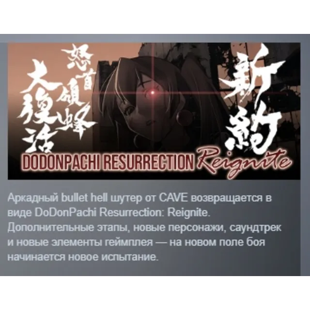 DoDonPachi Resurrection Reignite 新約・怒首領蜂大復活 АВТОДОСТАВКА STEAM GLOBAL ЛИЦЕНЗИЯ