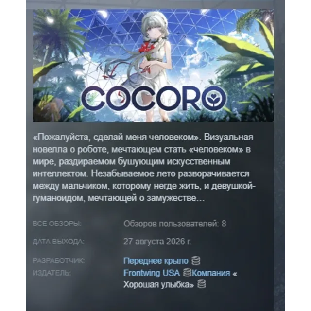 COCORO АВТОДОСТАВКА STEAM GLOBAL МГНОВЕННО ЛИЦЕНЗИЯ