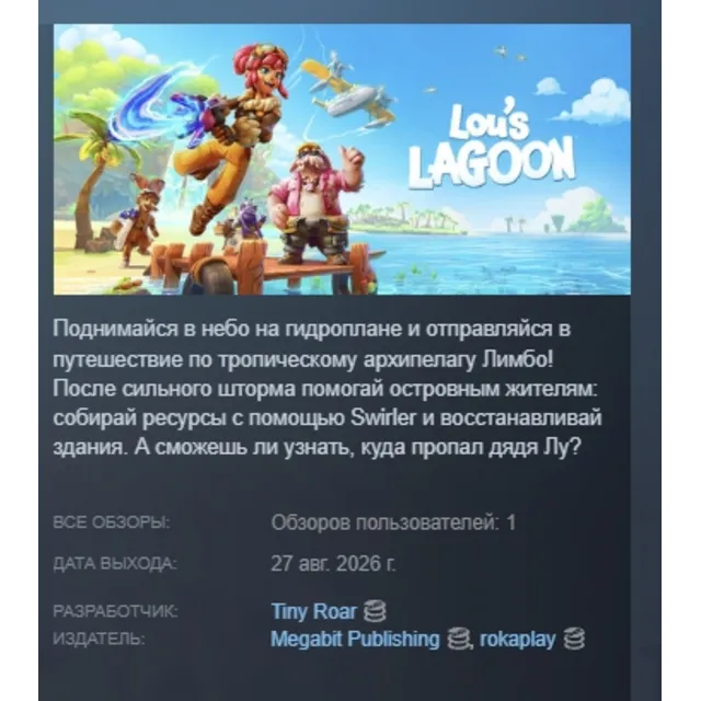 Lou's Lagoon АВТОДОСТАВКА STEAM GLOBAL МГНОВЕННО ЛИЦЕНЗИЯ