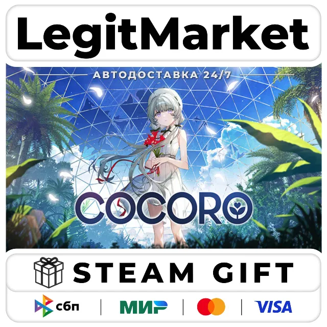 COCORO / Steam АВТО / РУ + МИР