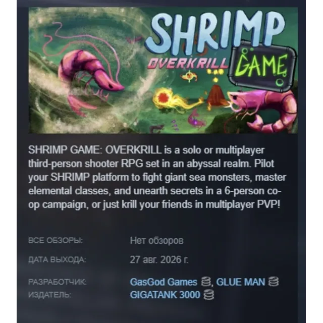 SHRIMP GAME: OVERKRILL АВТОДОСТАВКА STEAM GLOBAL МГНОВЕННО ЛИЦЕНЗИЯ