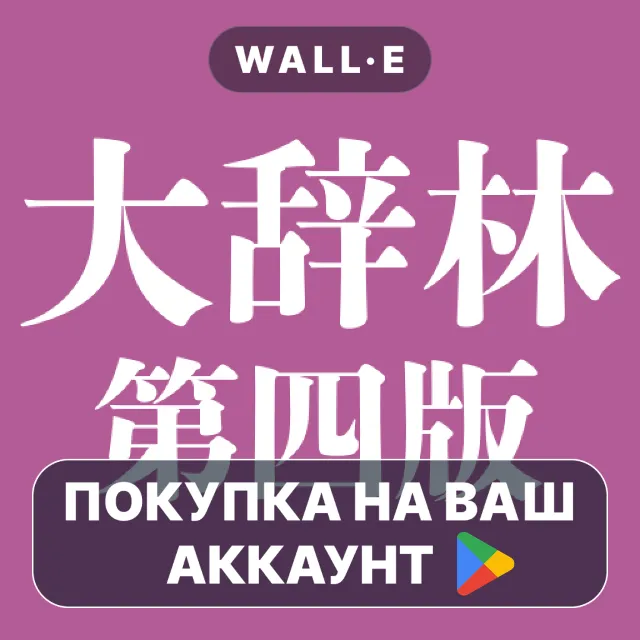 🎮 大辞林 第四版 | Google Play ПОКУПКА НА ВАШ АККАУНТ | Android