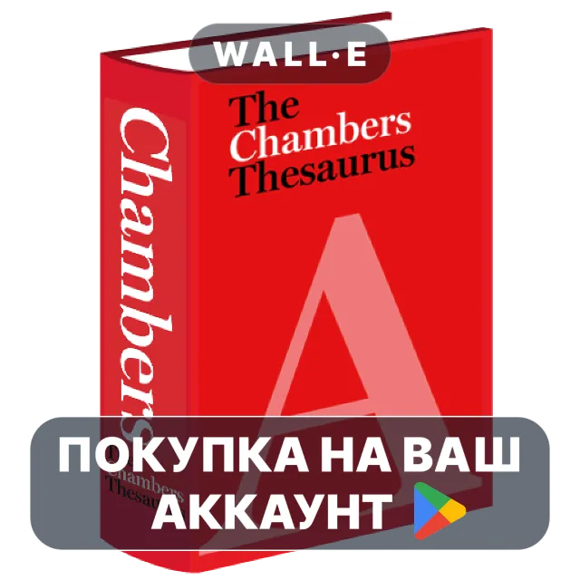 🎮 Chambers Thesaurus | Google Play ПОКУПКА НА ВАШ АККАУНТ | Android
