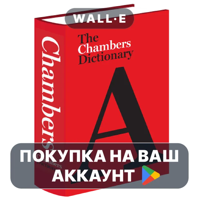 🎮 Chambers Dictionary | Google Play ПОКУПКА НА ВАШ АККАУНТ | Android
