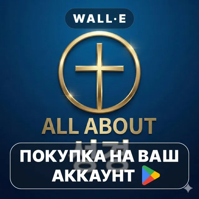🎮 올어바웃 성경 | Google Play ПОКУПКА НА ВАШ АККАУНТ | Android