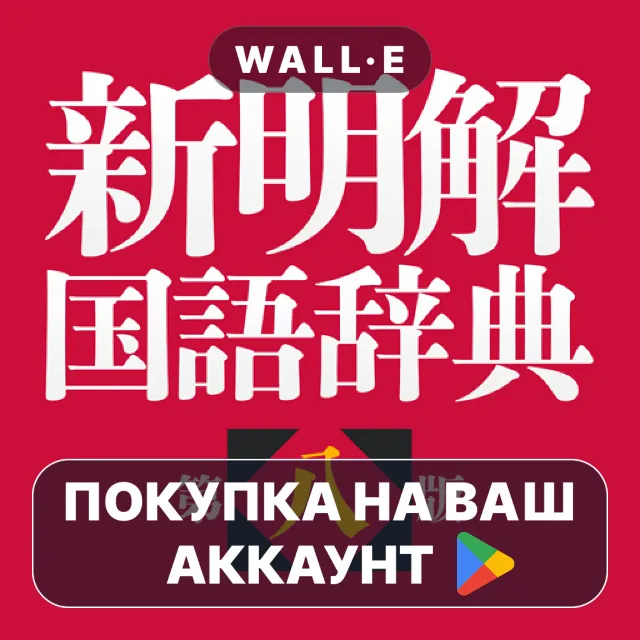 🎮 新明解国語辞典 第八版 | Google Play ПОКУПКА НА ВАШ АККАУНТ | Android