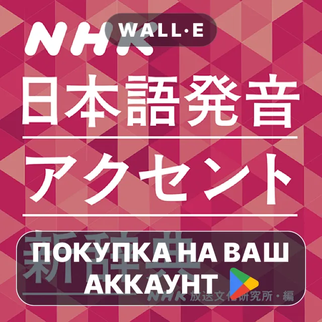 🎮 NHK日本語発音アクセント新辞典 | Google Play ПОКУПКА НА ВАШ АККАУНТ | Android