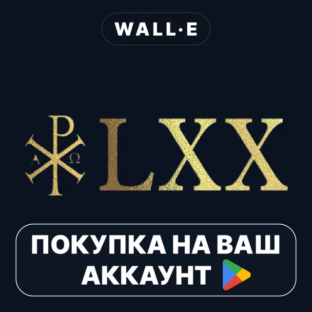 🎮 Septuaginta LXX | Google Play ПОКУПКА НА ВАШ АККАУНТ | Android