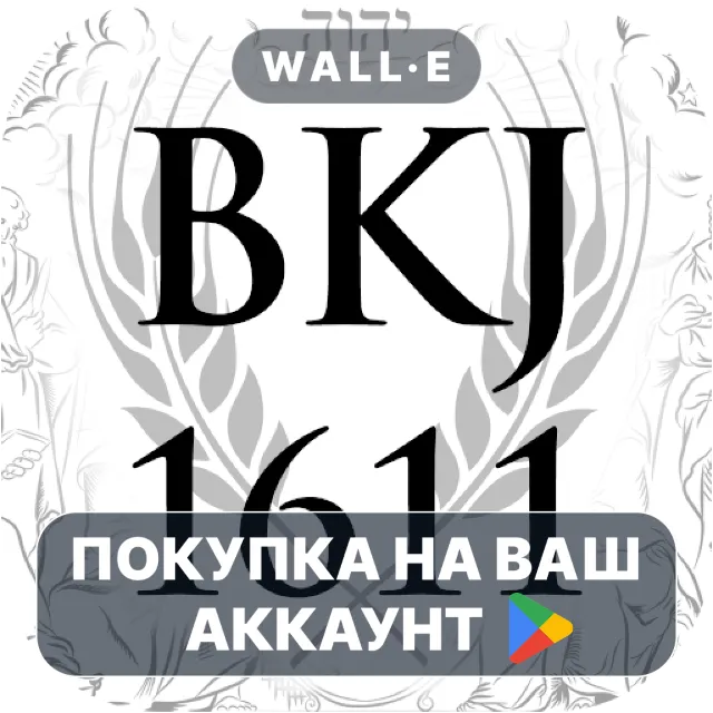 🎮 Bíblia King James 1611 | Google Play ПОКУПКА НА ВАШ АККАУНТ | Android