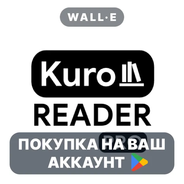 🎮 Kuro Reader+ Pro | Google Play ПОКУПКА НА ВАШ АККАУНТ | Android