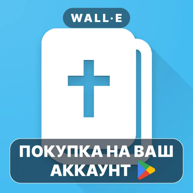 🎮 Bíblia Strong Premium | Google Play ПОКУПКА НА ВАШ АККАУНТ | Android