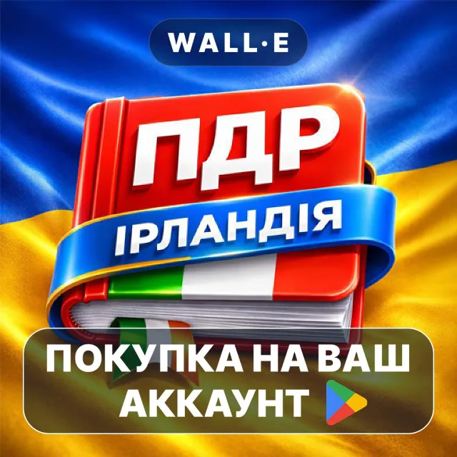 🎮 ПДР Ірландія | Google Play ПОКУПКА НА ВАШ АККАУНТ | Android